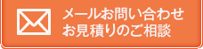 アイトータルエステートへのメールお問い合わせ お見積りのご相談