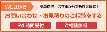 アイトータルエステートへWEBからお問い合わせ・お見積りのご相談をする