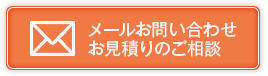 アイトータルエステートへのメールお問い合わせ お見積りのご相談