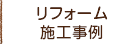 リフォーム施工事例